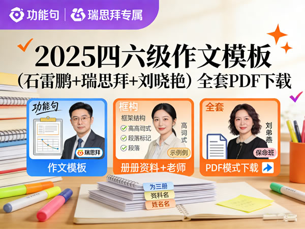 2025四六级作文模板（石雷鹏+瑞思拜+刘晓艳） 网课视频